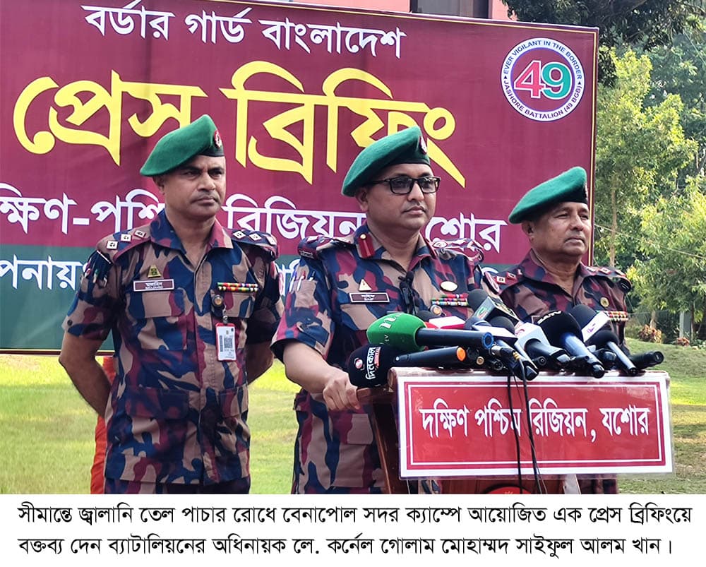 সীমান্তে জ্বালানি তেল পাচার রোধে কঠোর নজরদারি, বেনাপোলে বিজিবির প্রেস ব্রিফিং