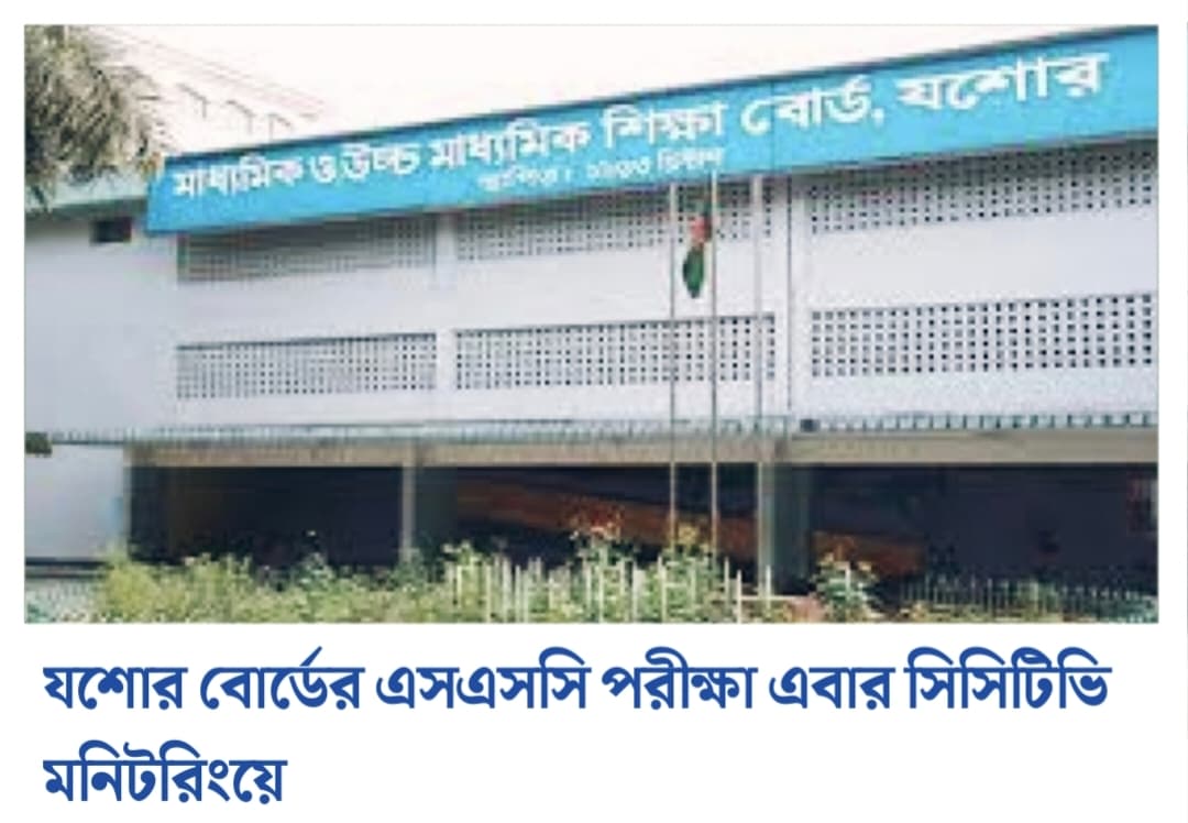 যশোর বোর্ডের এসএসসি পরীক্ষা এবার সিসিটিভি মনিটরিংয়ে