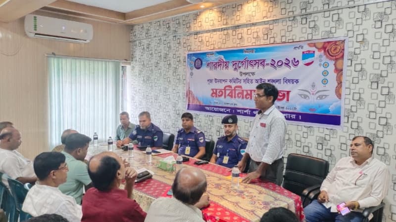 শার্শায় দুর্গাপূজার নিরাপত্তায় জিরো টলারেন্স নীতি বাস্তবায়নে পুলিশ-পূজা কমিটির মতবিনিময়