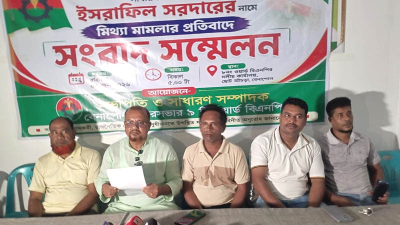 বেনাপোল পৌরসভার ৮ নম্বর ওয়ার্ড বিএনপির সাধারণ সম্পাদক ইসরাফিল সরদারের বিরুদ্ধে মামলার প্রতিবাদে সংবাদ সম্মেলন, নিরপেক্ষ তদন্তের দাবি বিএনপির