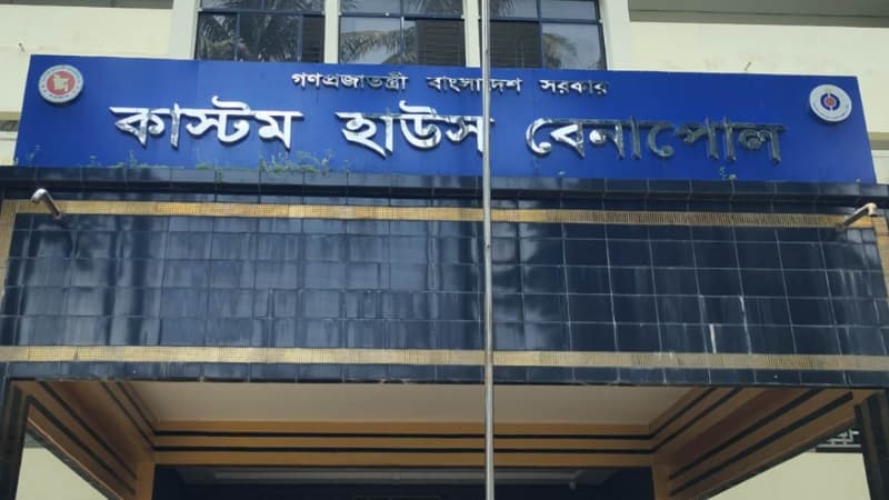 বেনাপোলে ঘোষণা-বহির্ভূত পণ্য আমদানি ও শুল্ক ফাঁকির অভিযোগে চারটি সিঅ্যান্ডএফ এজেন্ট লাইসেন্স স্থগিত