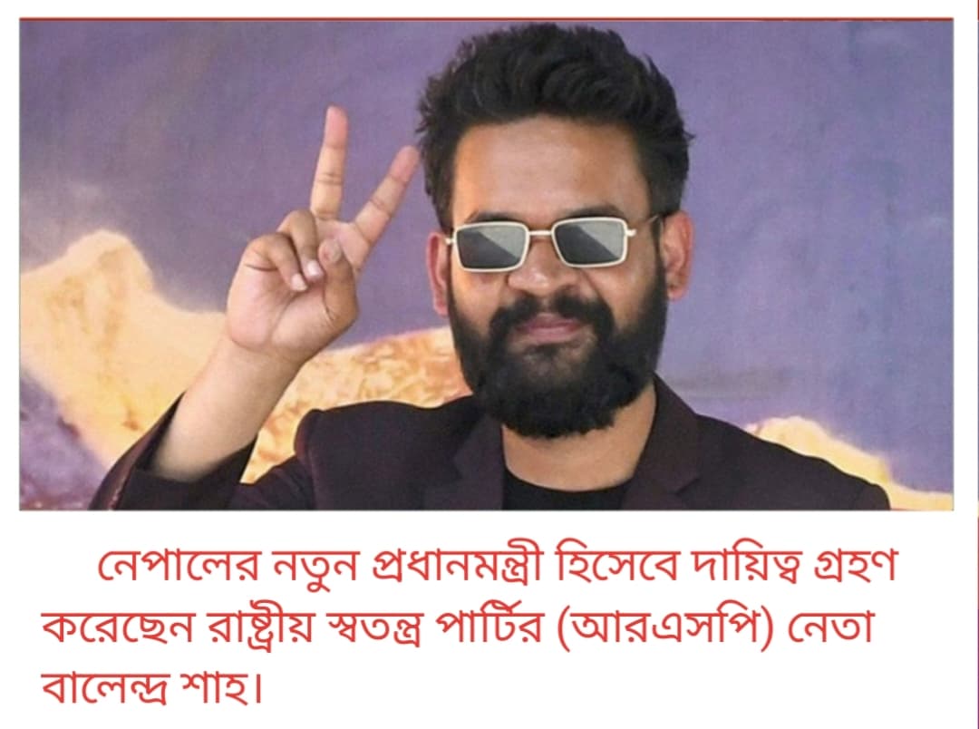 নেপালে ১৪ সদস্যের মন্ত্রিসভা নিয়ে বালেন্দ্র শাহ সরকারের যাত্রা