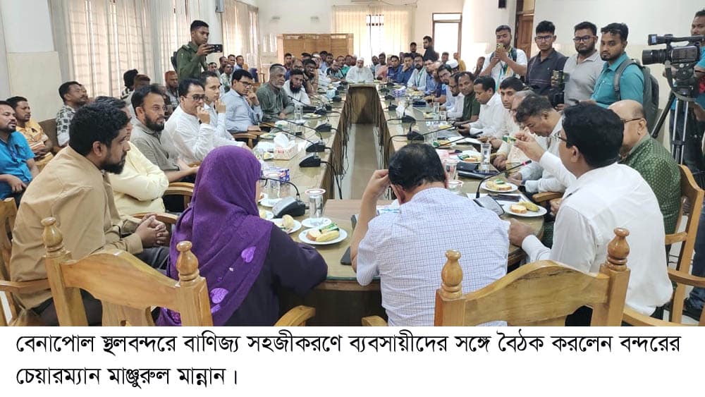 বেনাপোল স্থলবন্দরে বাণিজ্য সহজীকরণে ব্যবসায়ীদের সঙ্গে বৈঠক করলেন বন্দরের চেয়ারম্যান মাঞ্জুরুল মান্নান