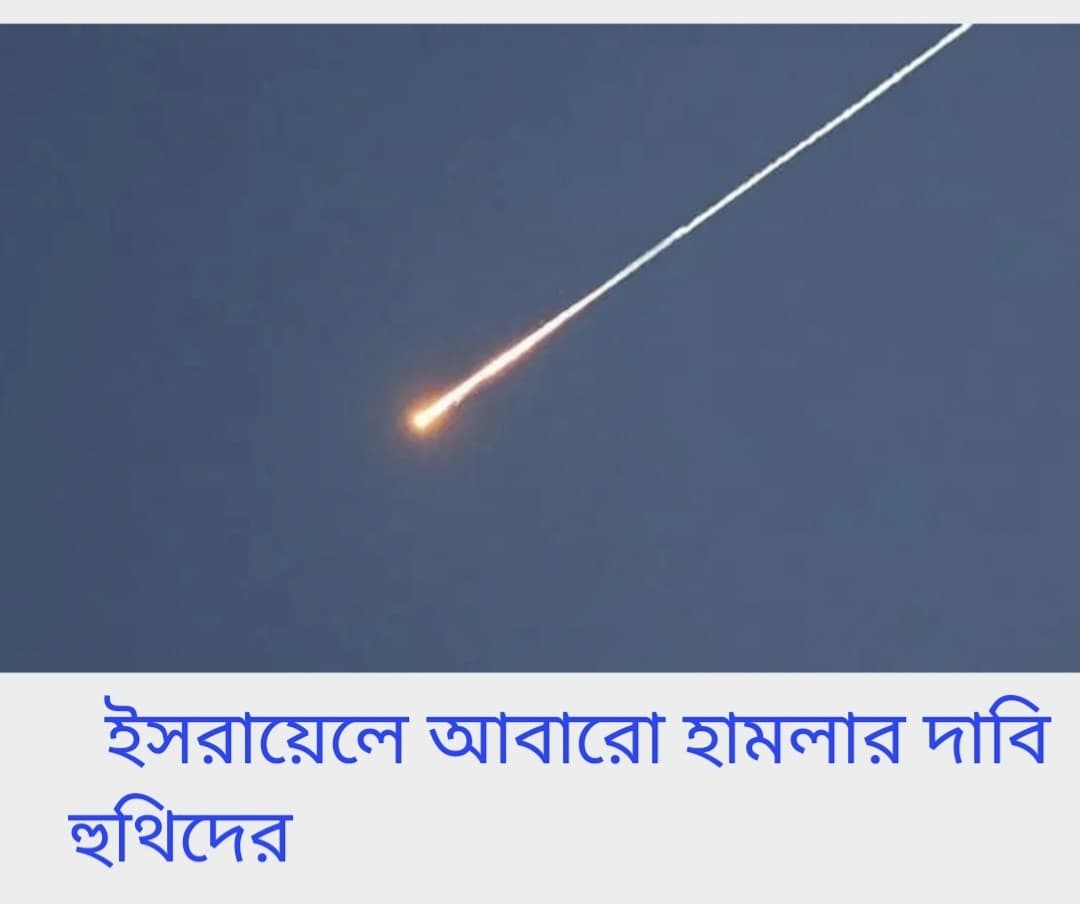 ইসরায়েলে হুথিদের আবারো ক্ষেপণাস্ত্র হামলা, ইরানে একদিনেই রেকর্ডসংখ্যক আক্রমণ