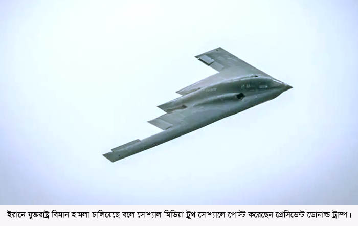 ইরানের পারমাণবিক স্থাপনায় মার্কিন বিমান হামলা; ফোর্দো, নাতাঞ্জ ও ইসফাহান লক্ষ্য