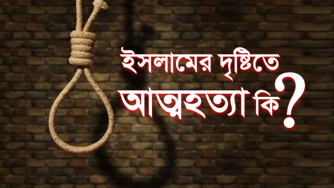 আত্মহত্যা