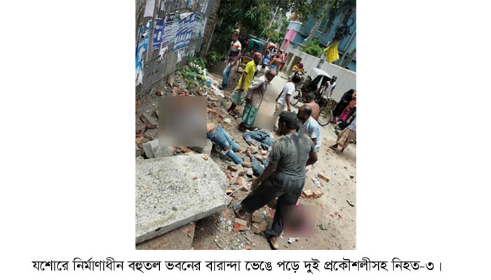 যশোরে নির্মাণাধীন বহুতল ভবনের বারান্দা ভেঙে পড়ে দুই প্রকৌশলীসহ নিহত-৩