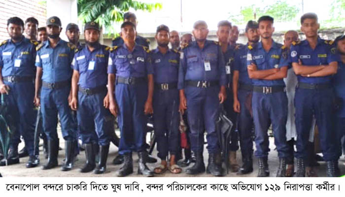 বেনাপোল স্থলবন্দরে চাকরি রক্ষার নামে ঘুষ