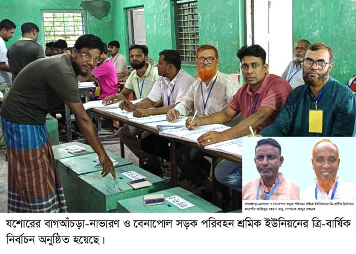 শ্রমিক ইউনিয়নের ত্রি-বার্ষিক নির্বাচন