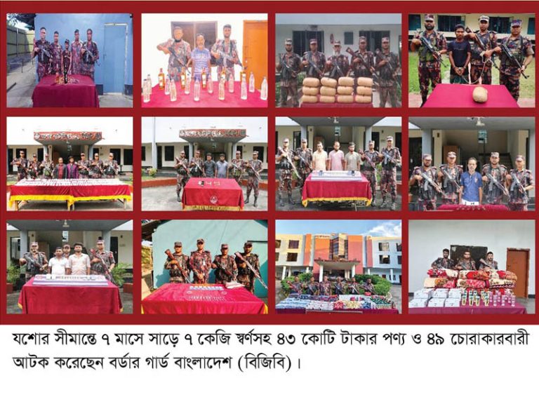 যশোর সীমান্তে ৭ মাসে সাড়ে ৭ কেজি স্বর্ণসহ ৪৩ কোটি টাকার পণ্য ও ৪৯ চোরাকারবারী আটক