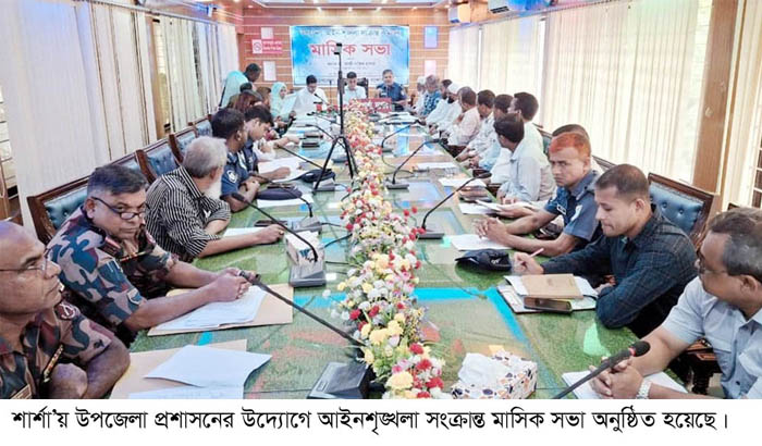 আইনশৃঙ্খলা সংক্রান্ত মাসিক সভা