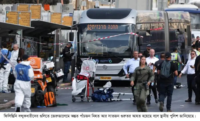 ফিলিস্তিনি বন্দুকধারীদের হামলায় অন্তত পাঁচজন